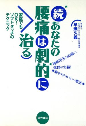 続あなたの腰痛は劇的に治る(続) 神経障害の治療に抜群の実績！新オステオパシー療法