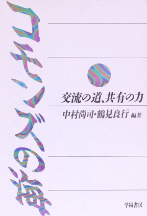 コモンズの海 交流の道、共有の力
