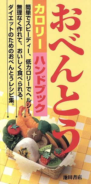 おべんとうカロリーハンドブック