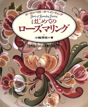 はじめてのローズマリング ヨーロッパのトールペインティング