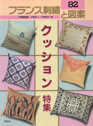 フランス刺繍と図案(82) クッション特集