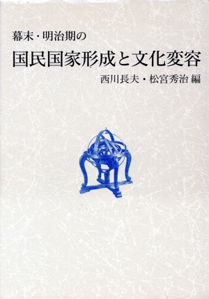 幕末・明治期の国民国家形成と文化変容