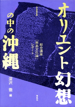 オリエント幻想の中の沖縄 総合講座「南島文化論」レポート 南島叢書73