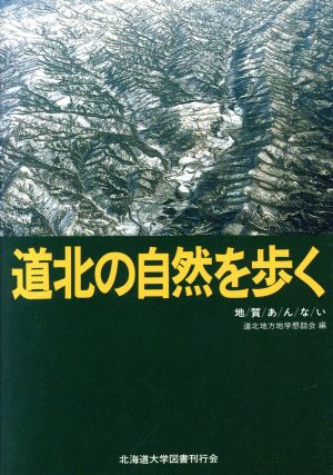 道北の自然を歩く 地質あんない