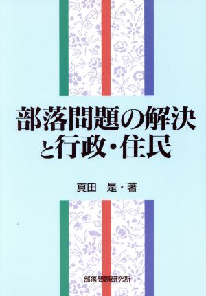 部落問題の解決と行政・住民