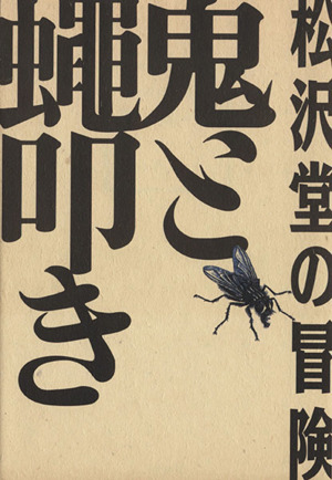 松沢堂の冒険 鬼と蠅叩き