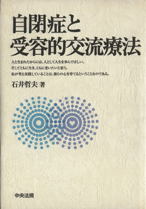 自閉症と受容的交流療法 中古本・書籍 | ブックオフ公式オンラインストア