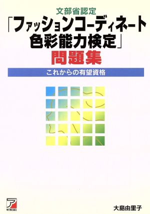 文部省認定「ファッションコーディネート色彩能力検定」問題集 これからの有望資格