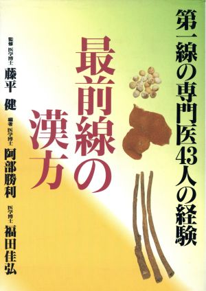 最前線の漢方 第一線の専門医43人の経験