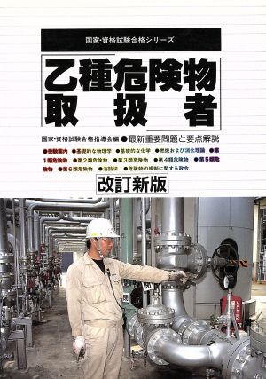 乙種危険物取扱者 最新重要問題と要点解説 国家・資格試験合格シリーズ