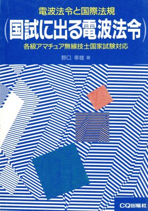 国試に出る電波法令 電波法令と国際法規 各級アマチュア無線技士国家試験対応