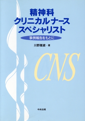 精神科クリニカルナーススペシャリスト 事例報告をもとに