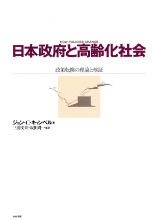 日本政府と高齢化社会 政策転換の理論と検証