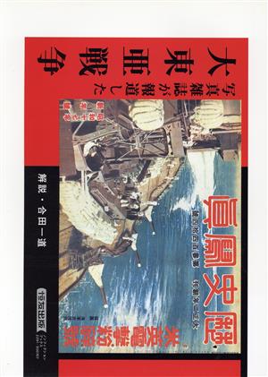 写真雑誌が報道した 大東亜戦争 ノンフィクションブックス