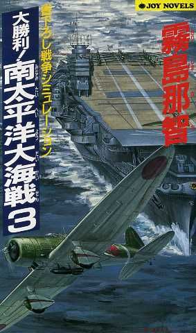 大勝利！南太平洋大海戦(3) ジョイ・ノベルス