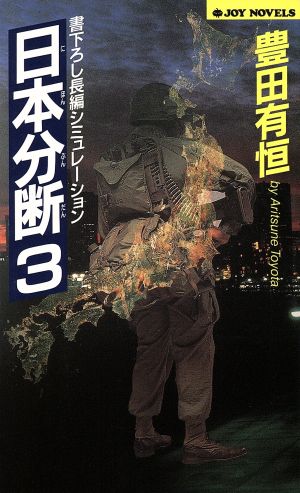 日本分断(3)ジョイ・ノベルス