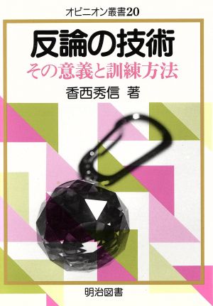 反論の技術 その意義と訓練方法 オピニオン叢書20