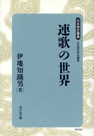 連歌の世界 日本歴史叢書 新装版15