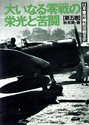 日本軍用機航空戦全史(第5巻) 大いなる零戦の栄光と苦闘