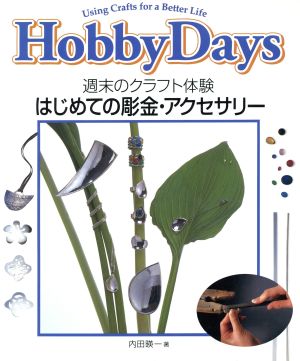 はじめての彫金・アクセサリー 週末のクラフト体験 Hobby days Using crafts for a better life