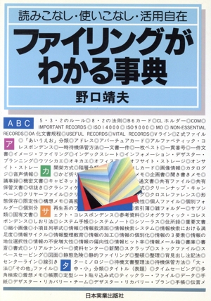 ファイリングがわかる事典 読みこなし・使いこなし・活用自在