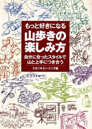 もっと好きになる山歩きの楽しみ方 自分に合ったスタイルで山と上手につき合う