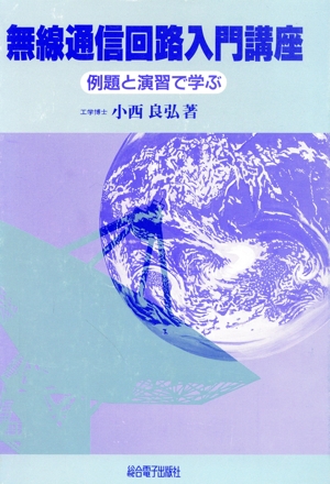 無線通信回路入門講座 例題と演習で学ぶ