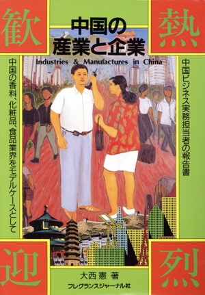 中国の産業と企業 中国ビジネス実務担当者の報告書