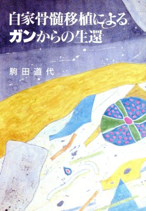 自家骨髄移植によるガンからの生還