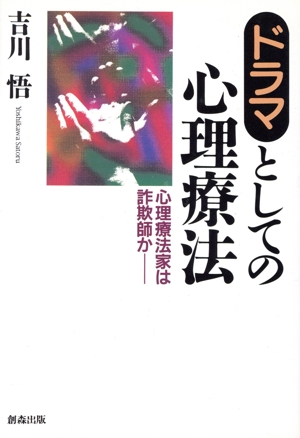 ドラマとしての心理療法 心理療法家は詐欺師か