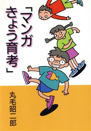 マンガきょう育考