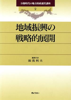 地域振興の戦略的展開(2) 地域振興の戦略的展開 分権時代の地方財政運営講座2