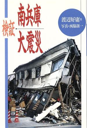 検証 南兵庫大震災 '95・1・17