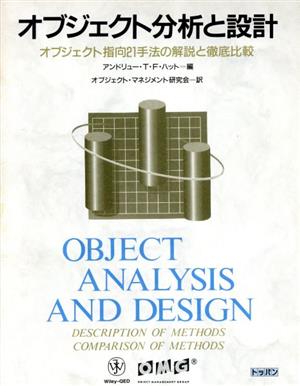 オブジェクト分析と設計 オブジェクト指向21手法の解説と徹底比較