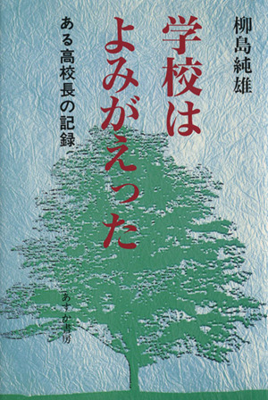 学校はよみがえった ある高校長の記録