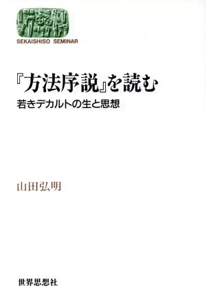 『方法序説』を読む 若きデカルトの生と思想 SEKAISHISO SEMINAR哲学書を読む2