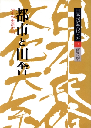 日本民俗文化大系 普及版(第11巻)都市と田舎 マチの生活文化