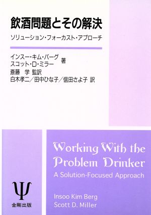 飲酒問題とその解決 ソリューション・フォーカスト・アプローチ