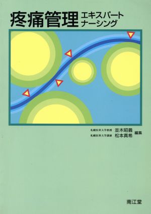 疼痛管理エキスパートナーシング