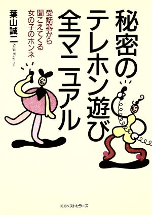 秘密のテレホン遊びマニュアル 受話器から聞こえてくる女の子のホンネ