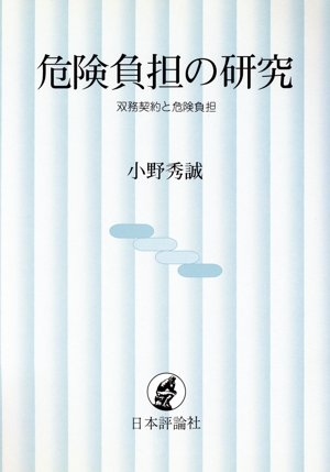 危険負担の研究 双務契約と危険負担