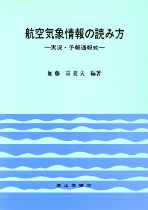 航空気象情報の読み方 実況・予報通報式