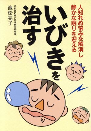 いびきを治す 人知れぬ悩みを解消し静かな眠りを迎える