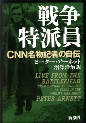 戦争特派員 CNN名物記者の自伝