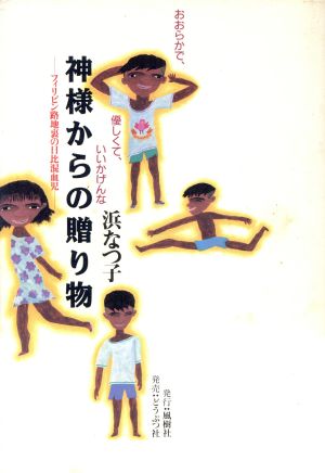 おおらかで、優しくて、いいかげんな神様からの贈り物 フィリピン路地裏の日比混血児