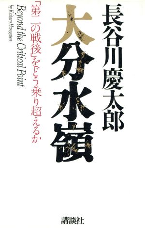 大分水嶺 「第二の戦後」をどう乗り超えるか