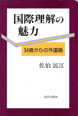 国際理解の魅力 34歳からの外国語