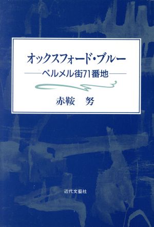 オックスフォード・ブルー ペルメル街71番地