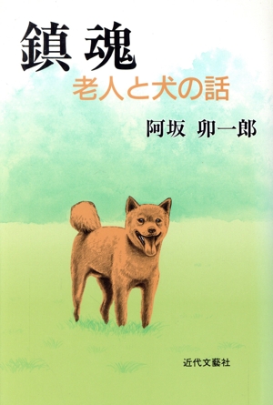 鎮魂 老人と犬の話