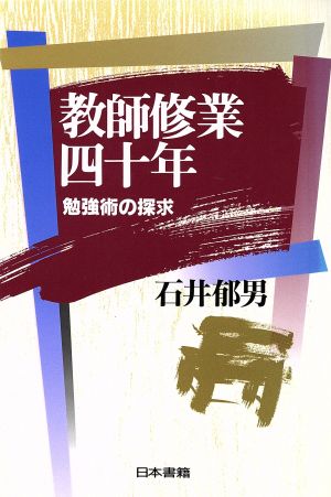 教師修業四十年 勉強術の探求